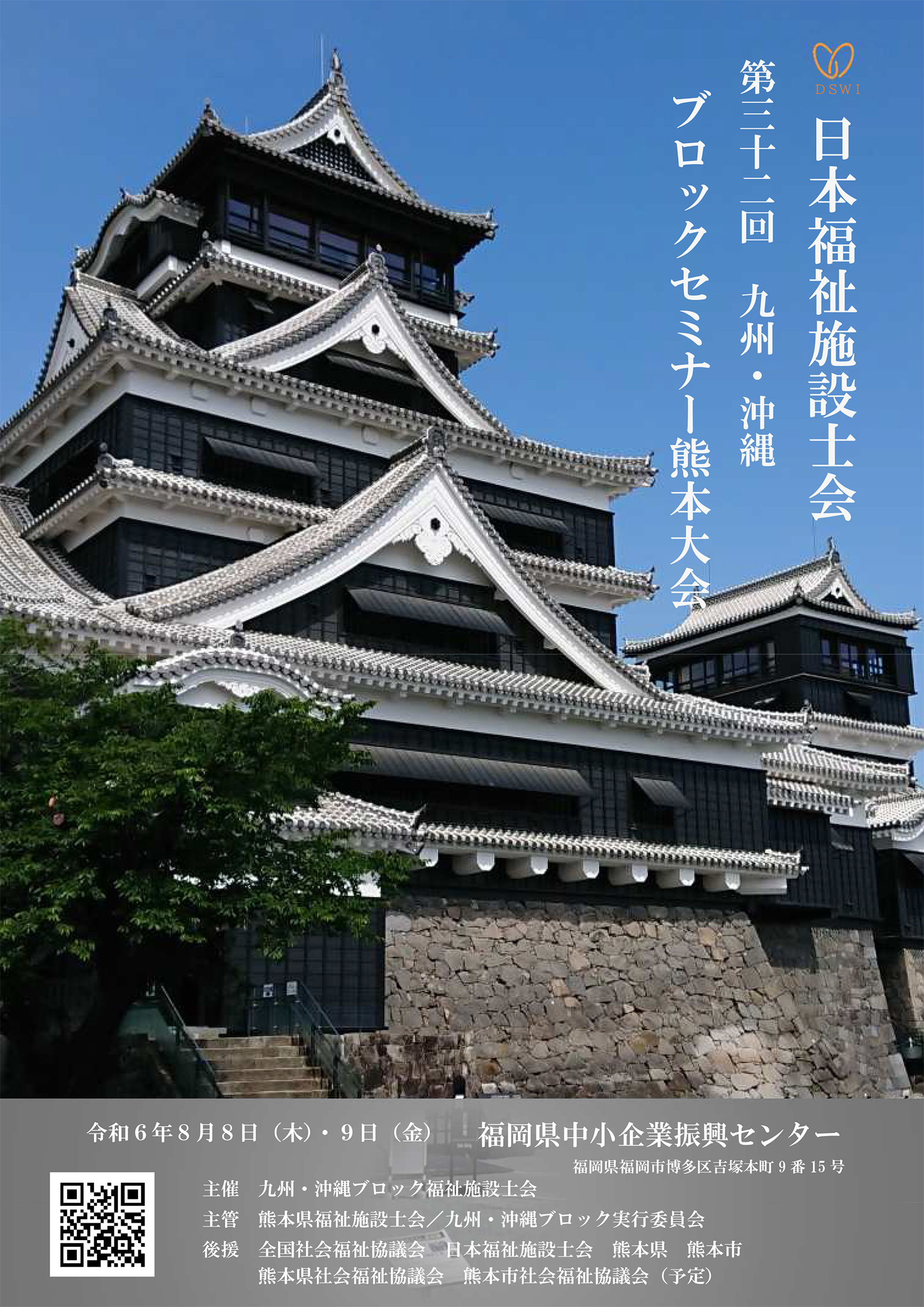 第32回 令和6年度 日本福祉施設士会 九州・沖縄ブロックセミナー熊本 