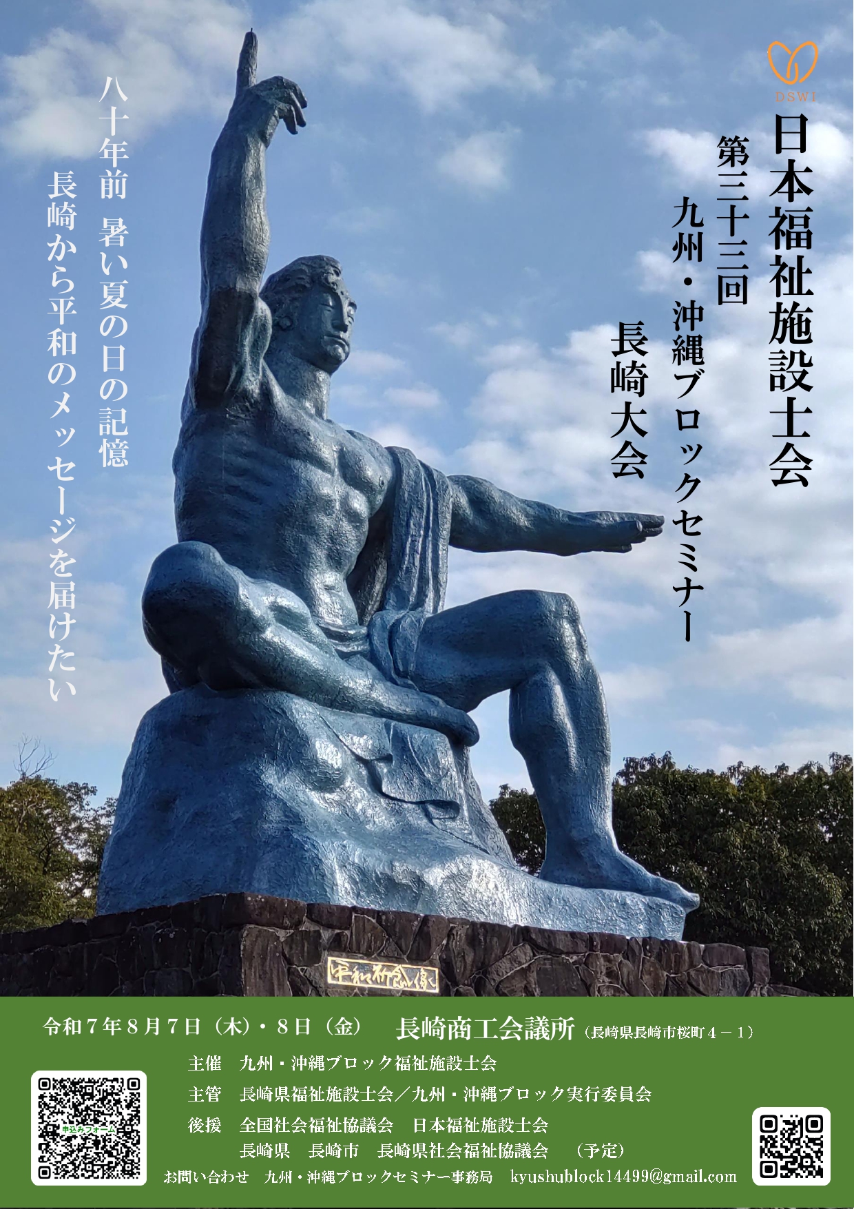 第33回 令和7年度 日本福祉施設士会 九州・沖縄ブロックセミナー長崎 